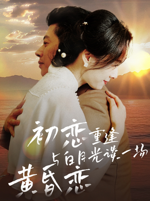 初恋重逢与白月光谈一场黄昏恋(80集) 初恋重逢与白月光谈一场黄昏恋(80集)全集短剧大结局抢先看