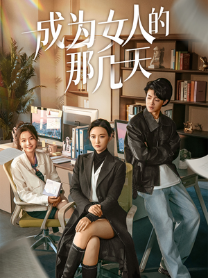 成为女人的那几天（14集）短剧终极大结局合集