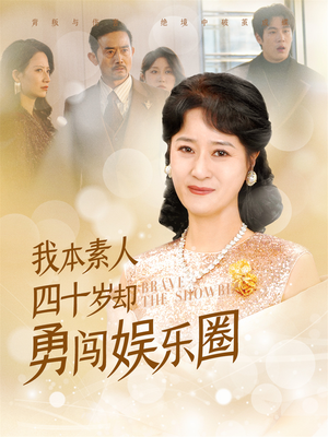 我本素人四十岁却勇闯娱乐圈（70集）深夜必看热门短剧推荐