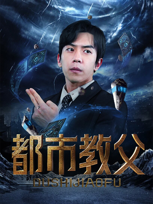 都市教父（95集）短剧合集通宵追更版