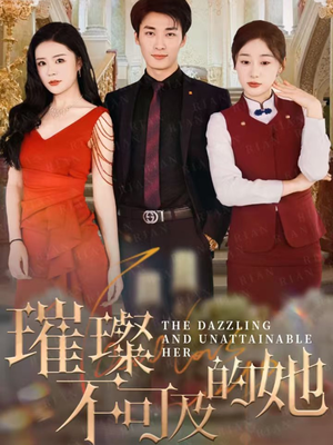 璀璨不可及的她（61集）短剧最终章免费合集