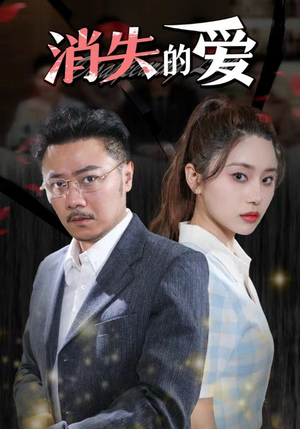 消失的爱（101集）短剧全系列免费畅享