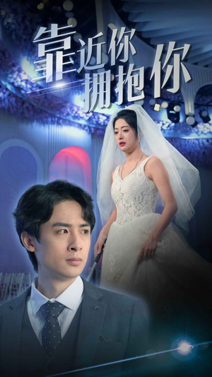 靠近你拥抱你（81集）短剧合集杜比音效版