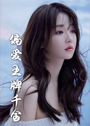 偏爱王牌千金（72集）短剧热播精彩片段