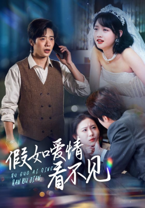 假如爱情看不见（55集）熬夜也要追的短剧