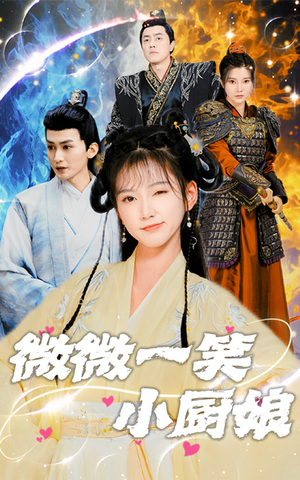 微微一笑小厨娘（32集）精彩短剧等你来看