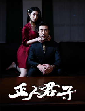 正人君子（56集）短剧追到爽越看越好看