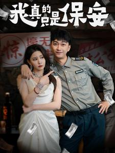 我真的只是保安（56集）短剧抢先看精彩无限量