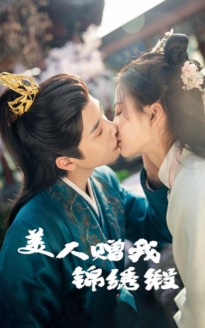 美人赠我锦绣缎(55集) 美人赠我锦绣缎(55集)一口气看完短剧大结局