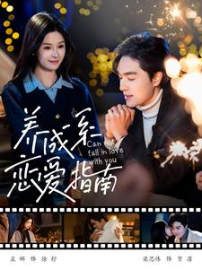 养成系恋爱指南（100集）短剧男演员排行榜