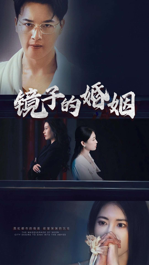镜子的婚姻（38集）短剧全系列免费畅享