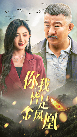 你我皆是金凤凰（55集）短剧全集幕后花絮版