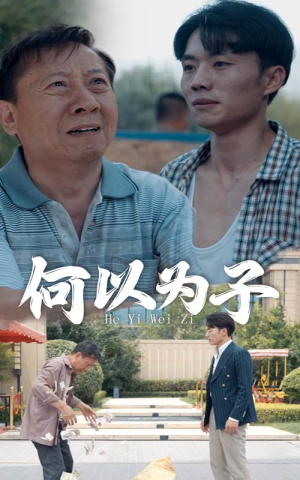 何以为子（62集）每天分享好看短剧