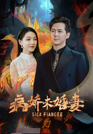 病娇未婚妻（93集）每天分享不一样的短剧
