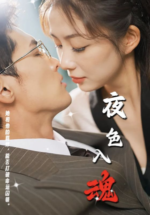 夜色入魂（61集）短剧宝藏全集限免看