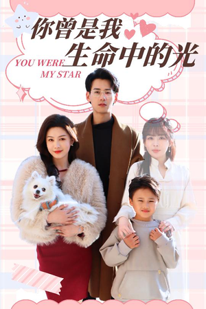 你曾是我生命中的光（30集）短剧全集秒播无卡顿