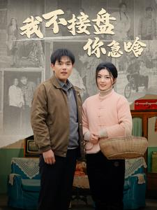 我不接盘你急啥（81集）短剧合集通宵追更版