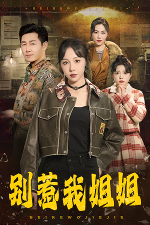 别惹我姐姐（37集）短剧大结局连更全集