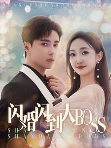 闪婚闪到大BOOS(76集) 闪婚闪到大BOOS(76集)左下角看全集精彩短剧