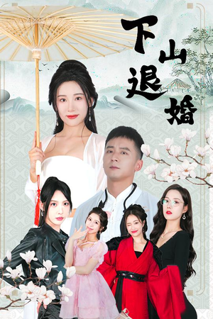 下山退婚（64集）短剧追到爽越看越好看