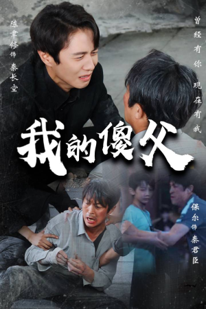 我的傻父（74集）免费看短剧大结局
