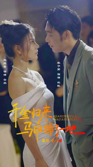 新版:千金归来马甲掉了一地(20集) 新版:千金归来马甲掉了一地(20集)每天更新热门短剧