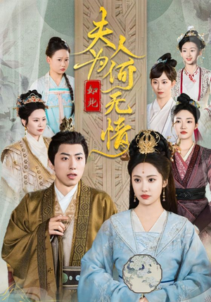 夫人为何如此无情（35集）短剧合集通宵追更版