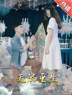 新版：无限重生（100集）超火爆短剧抢先看