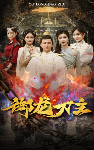 举世欠我赊刀债（86集）万里归乡短剧精彩剧情