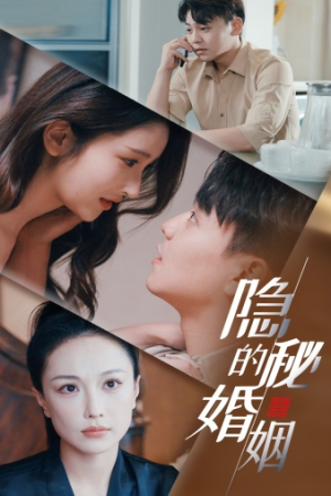 隐秘的婚姻（38集）最火爆的热门短剧