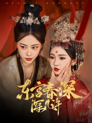 东宫春深深几许（80集）男女都爱看的短剧片段