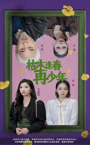 枯木逢春再少年（53集）精彩短剧继续更新