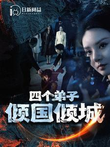 四个弟子倾国倾城（98集）短剧免费看大结局