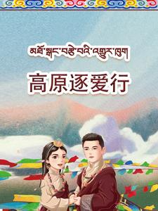 高原逐爱行（43集）热播短剧火爆来袭
