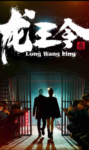 龙王令三之风云再起（82集）更新短剧精彩不断