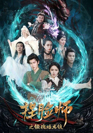 捏脸师之锁魂蟠龙镇（64集）短剧最热榜最近火