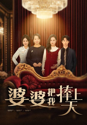 婆婆把我捧上天（52集）在红果短剧免费看全集