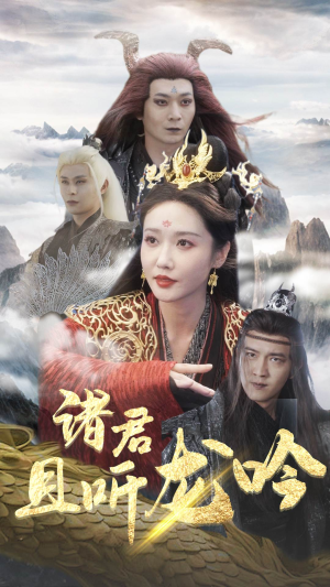 诸君且听龙吟（75集）短剧完整版大结局