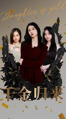 千金归来（100集）每天更新最火短剧