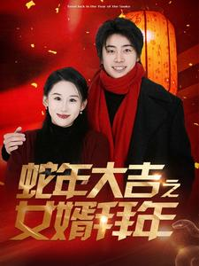 蛇年大吉之女婿拜年(88集) 蛇年大吉之女婿拜年(88集)短剧收官全集限免看