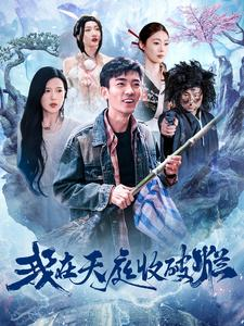 我在天庭收破烂（98集）短剧全集畅看无门槛