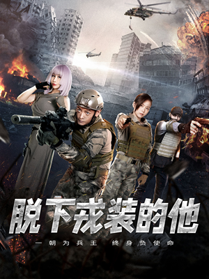 脱下戎装的他（85集）短剧全剧终限免合集