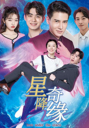 星降奇缘（88集）一部短剧追的停不下来