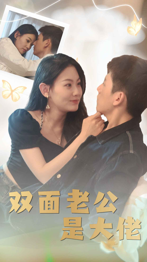 双面老公是大佬（81集）热门短剧推荐给你