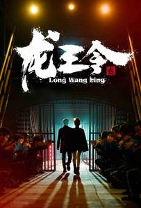 龙王令之风云再起（95集）热播短剧推荐分享