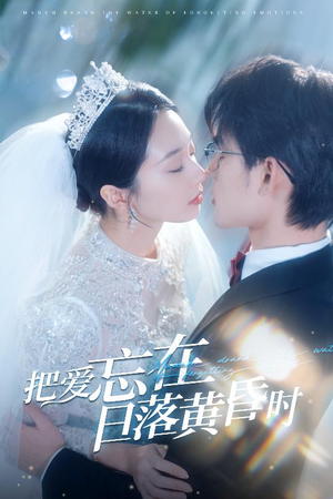 把爱忘在日落黄昏时（60集）又一部超火短剧抢先看