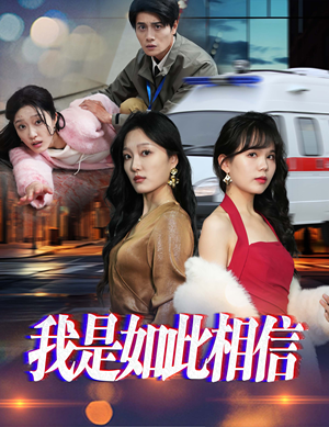 我是如此相信（30集）每日更新热门短剧