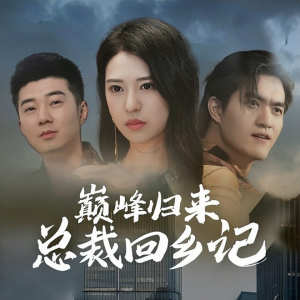 巅峰归来总裁回乡记（98集）男频热门短剧片段