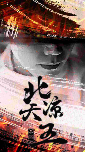 北凉天王（74集）每天更新热门短剧