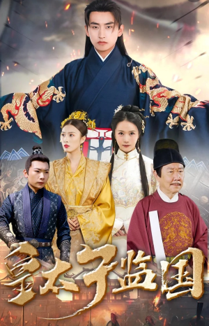 皇太子监国（100集）超好看短剧抢先看全集